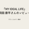 MY IDEAL LIFE 岡田康平さんのレビュー